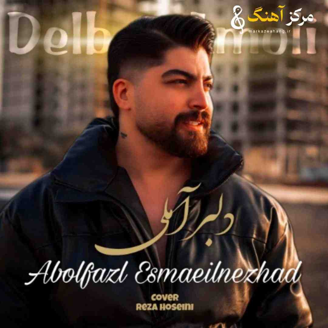 ابوالفضل اسماعیل نژاد دلبر آملی