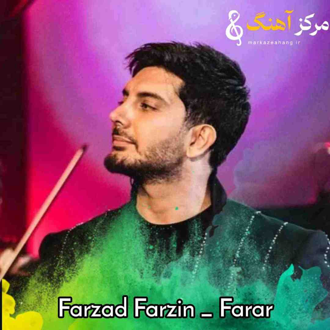 فرزاد فرزین فرار