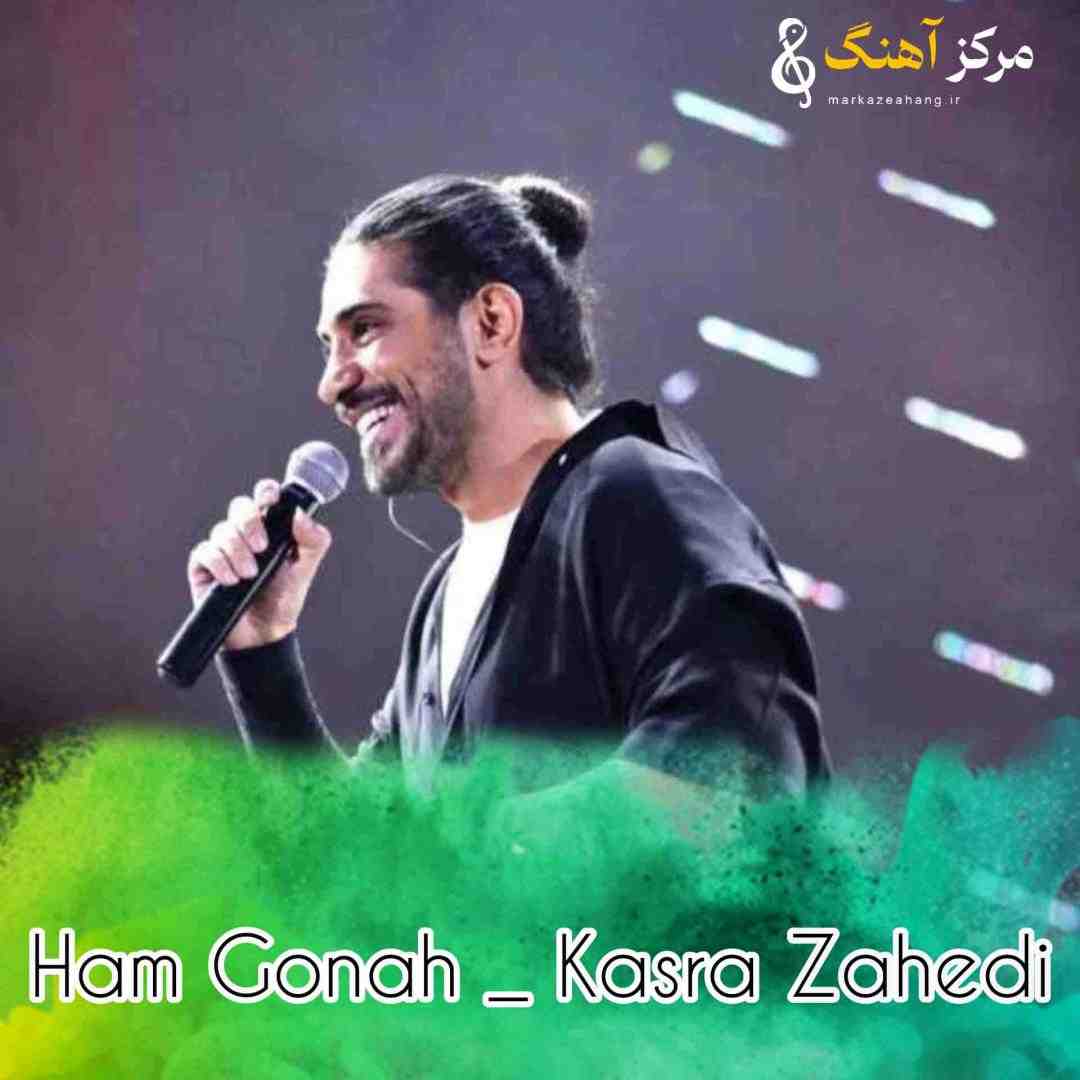 کسری زاهدی هم گناه