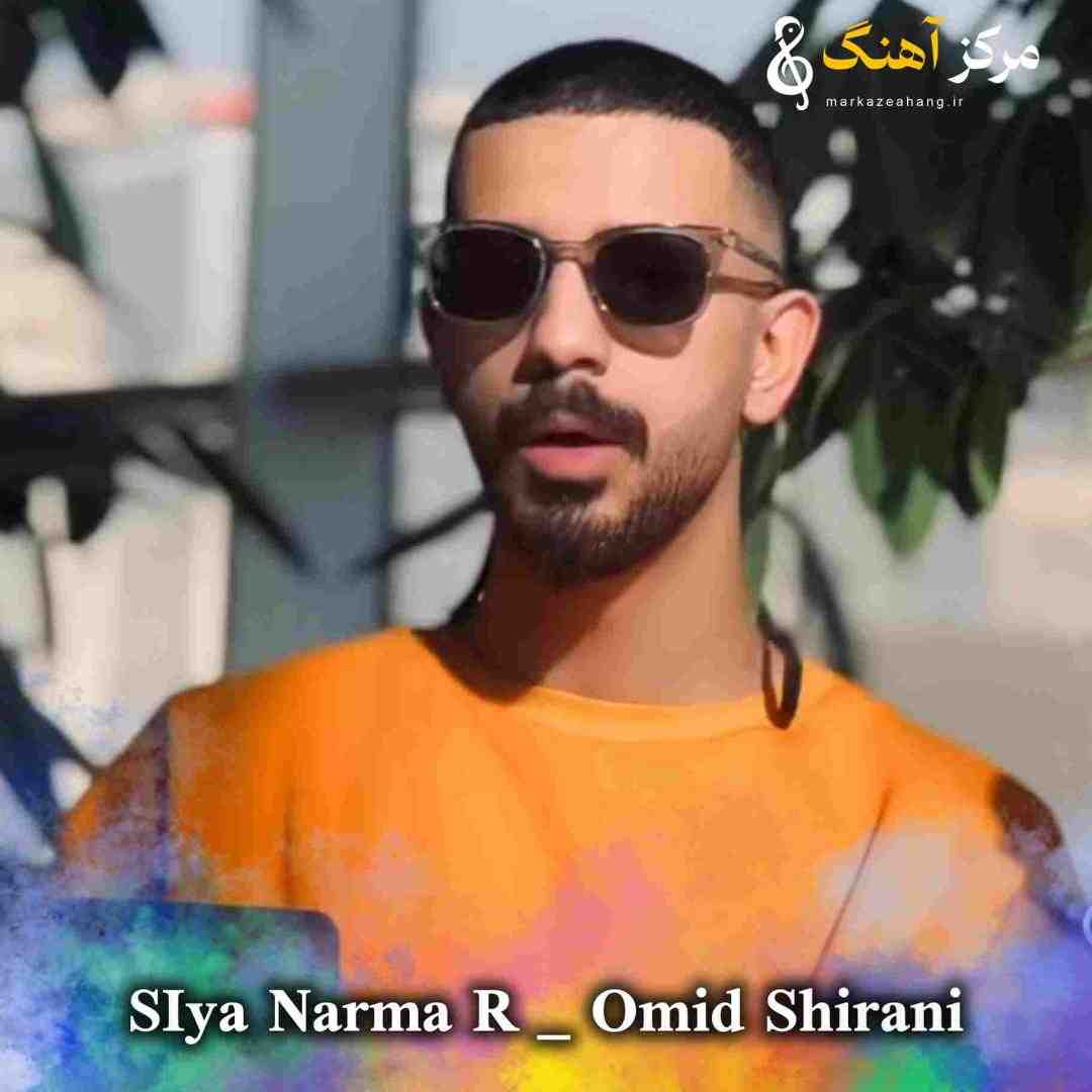 امید شیرانی سیانرمه نرمه سیا توبه توبه