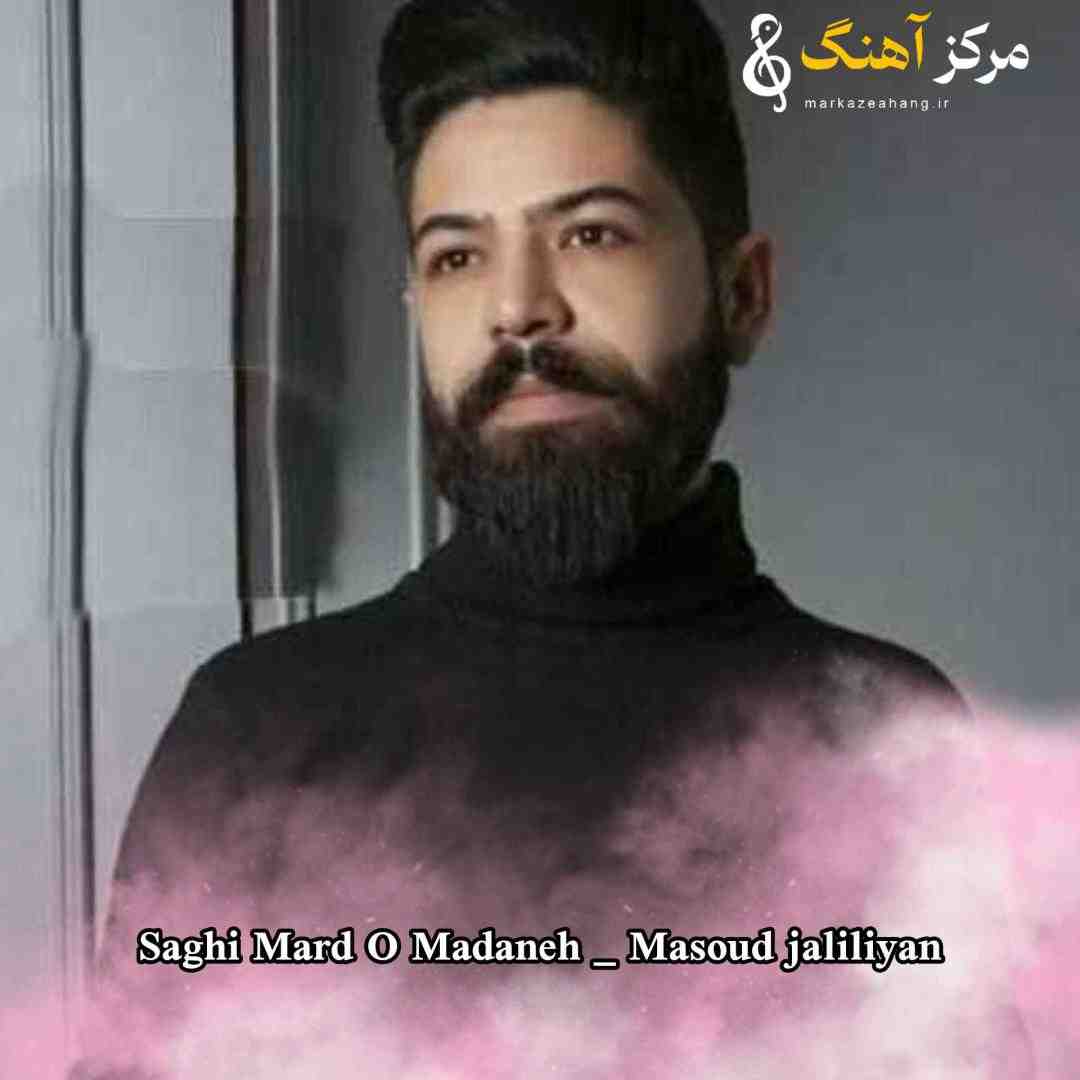 مسعود جلیلیان ساقی مردو مردانه یه جوری مسم بکو