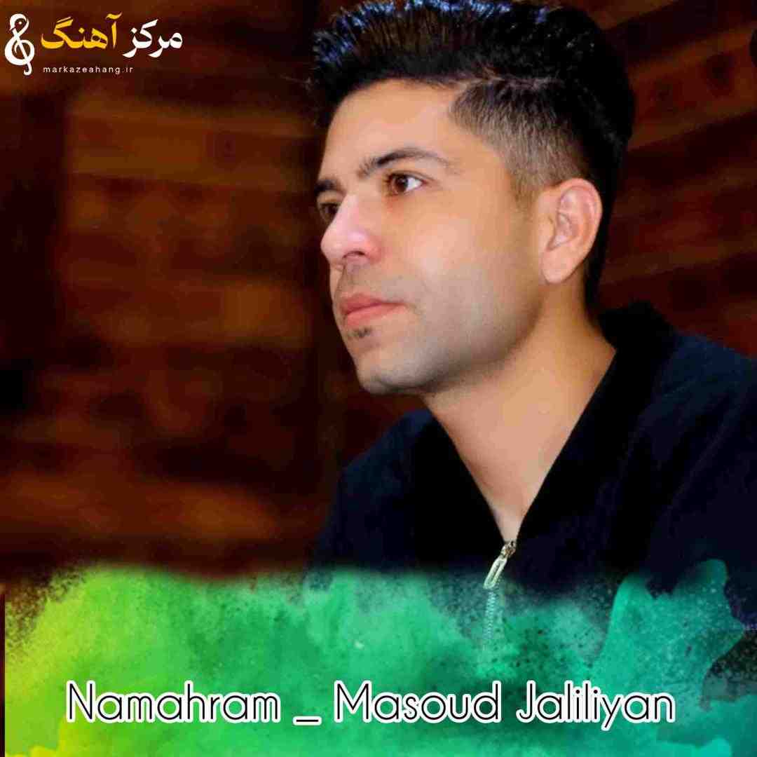 مسعود جلیلیان نامحرم
