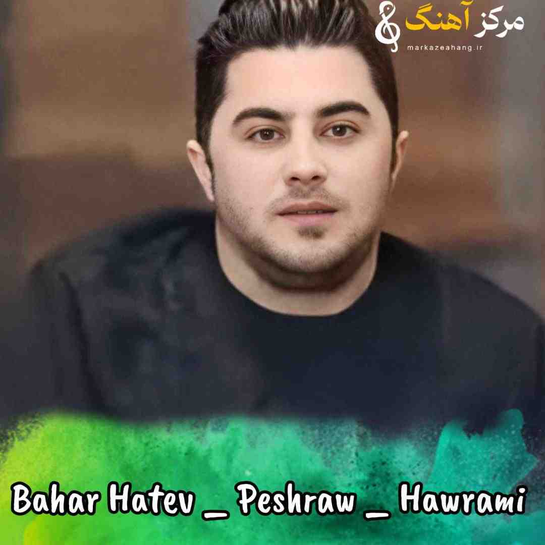 پیشرو هورامی بهار هاته‌و گول وه داره‌وه