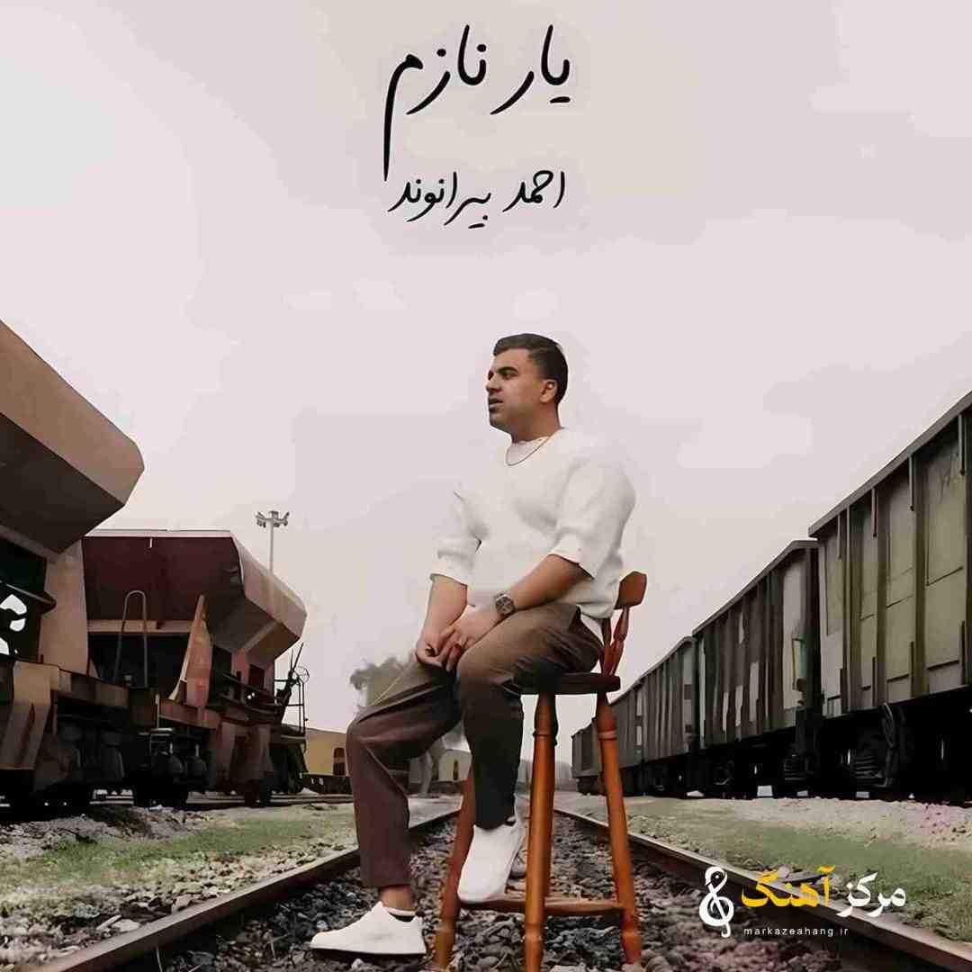 احمد بیرانوند یار نازم