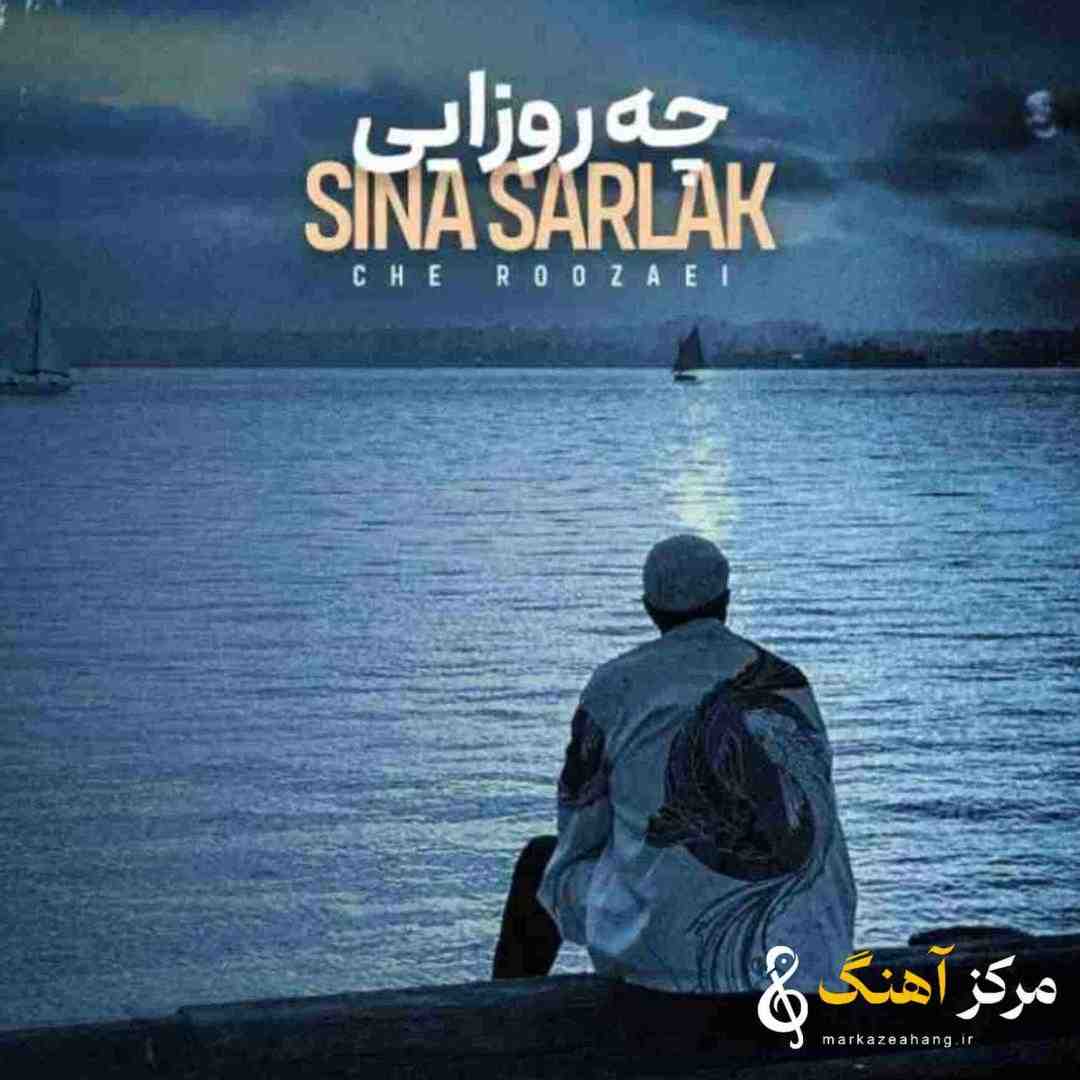 سینا سرلک چه روزایی