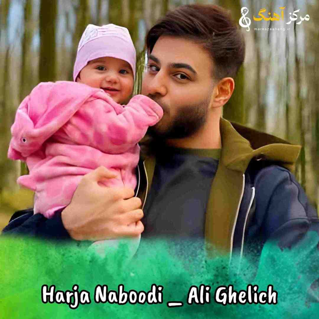 علی قلیچ هرجا نبودی