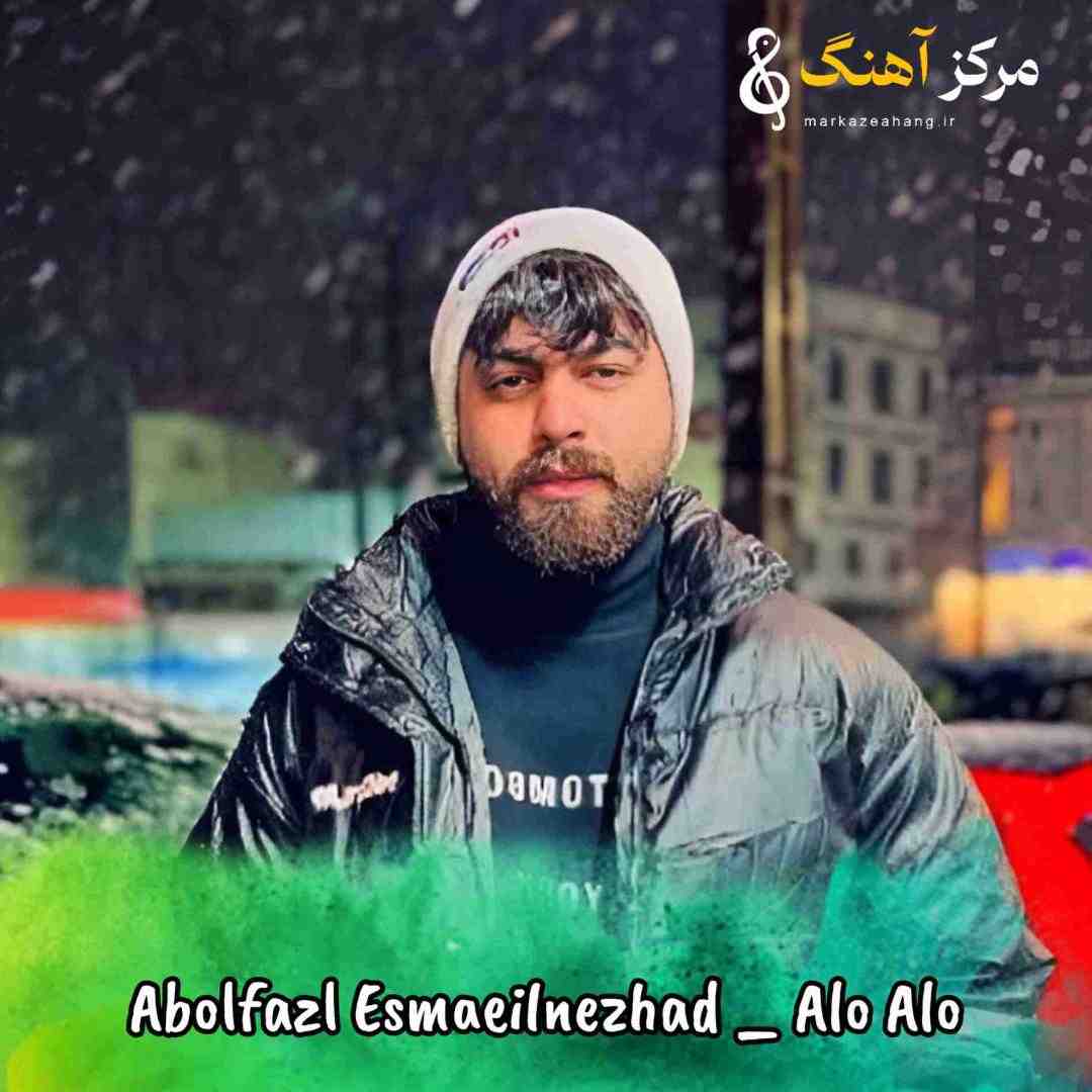 ابوالفضل اسماعیل نژاد الو الو