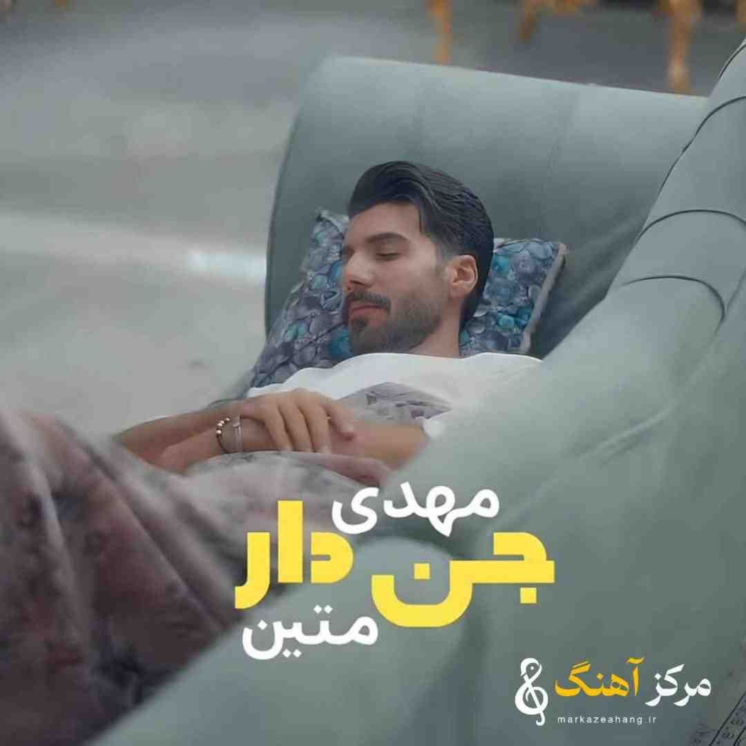 مهدی متین جن دار