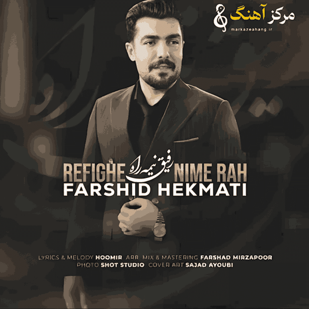 فرشید حکمتی رفیق نیمه راه
