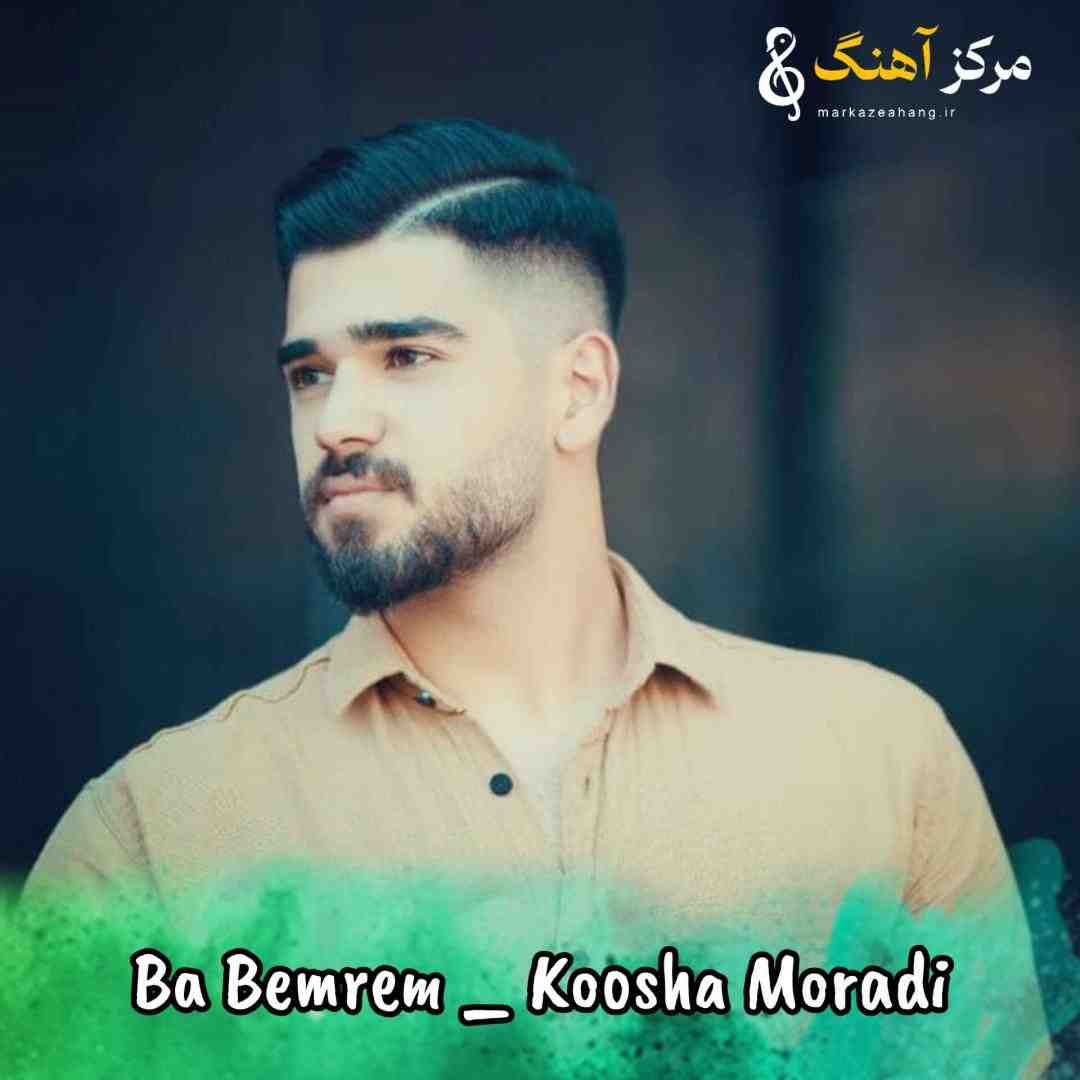 کوشا مرادی با بمرم