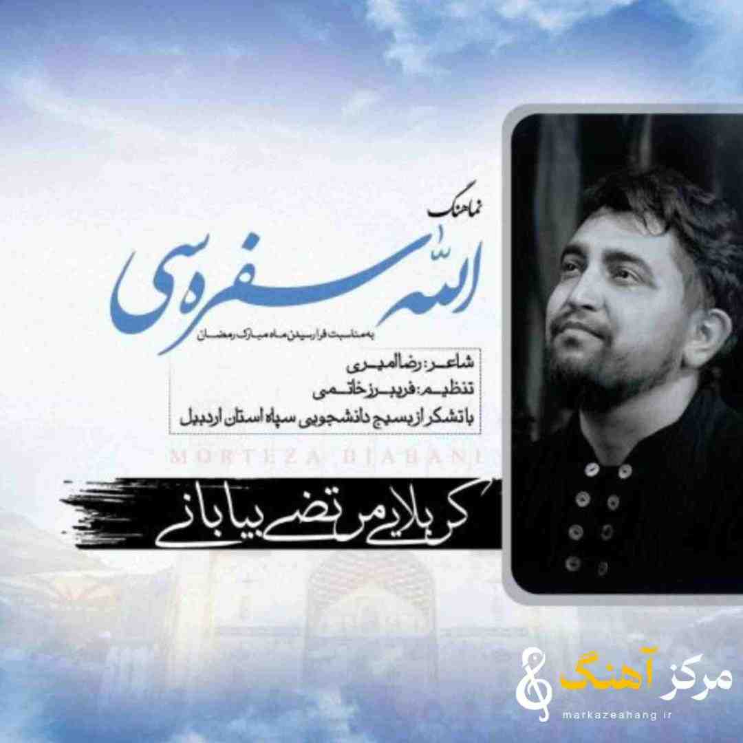 مرتضی بیابانی الله سفره سی