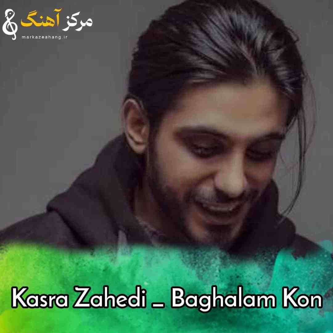 کسری زاهدی بغلم کن