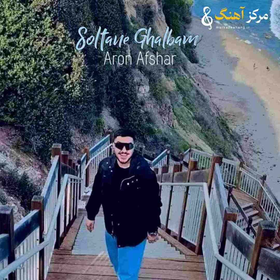 آرون افشار سلطان قلبم