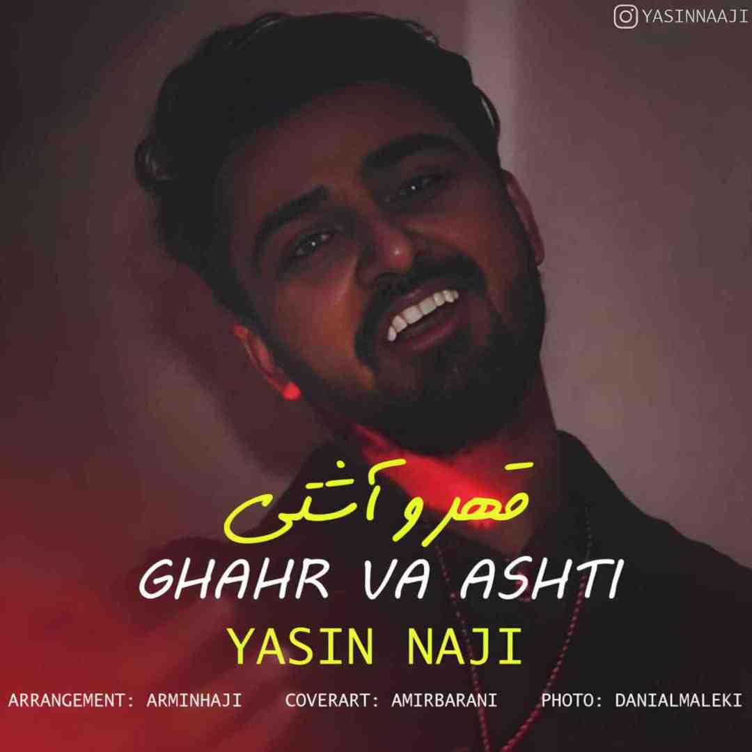 یاسین ناجی قهر و آشتی