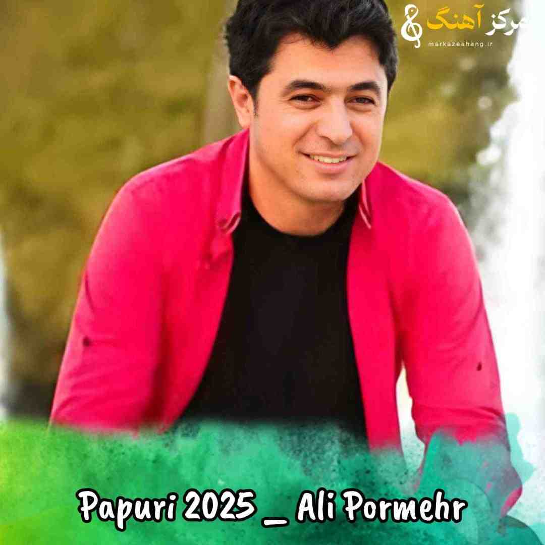 علی پرمهر پاپوری 2025