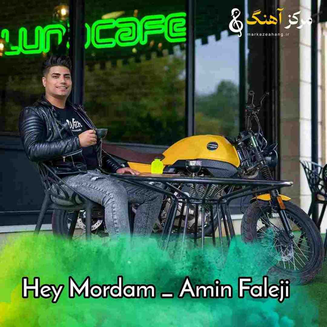 امین فالجی هی مردم براش هی ندید چشاش