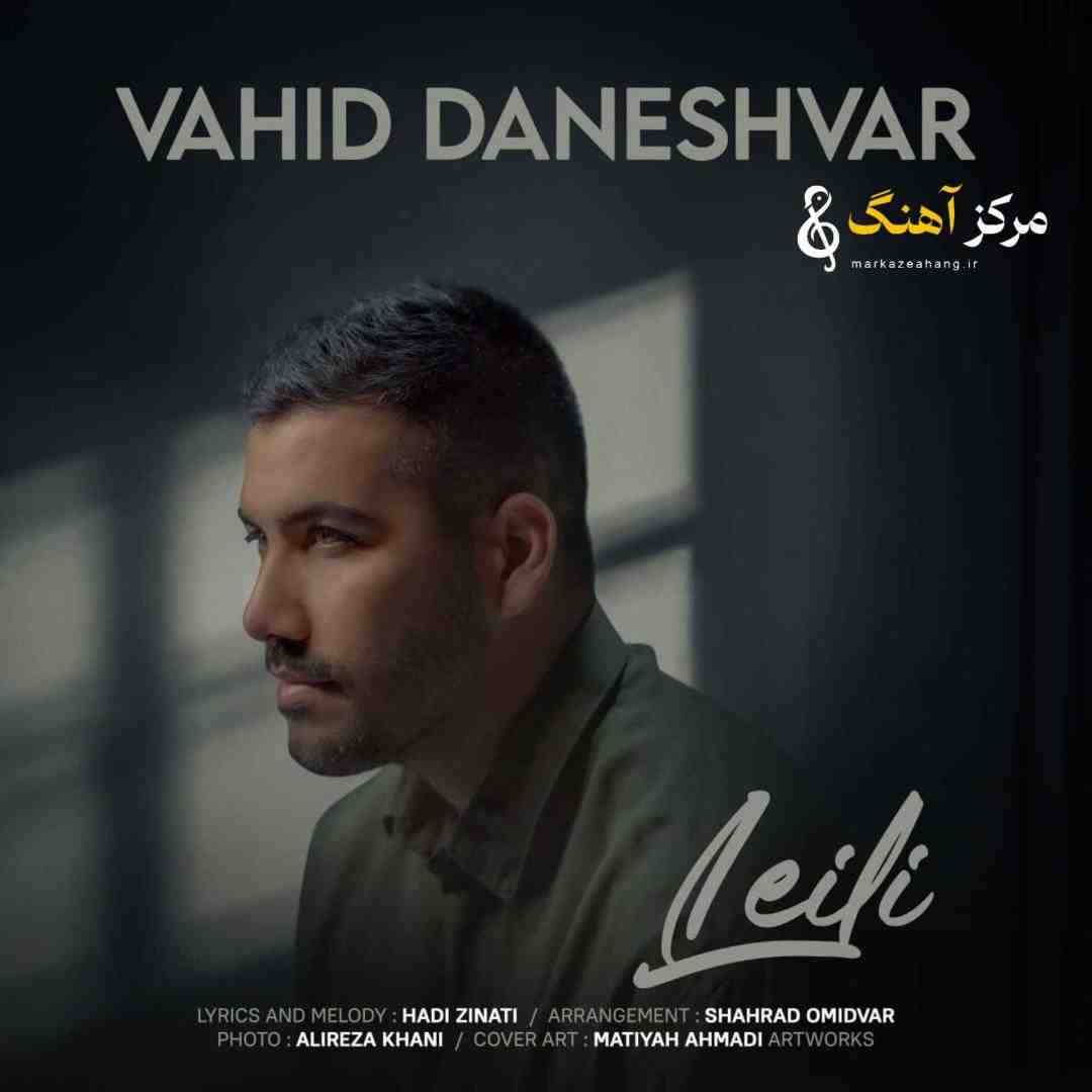  وحید دانشور لیلی