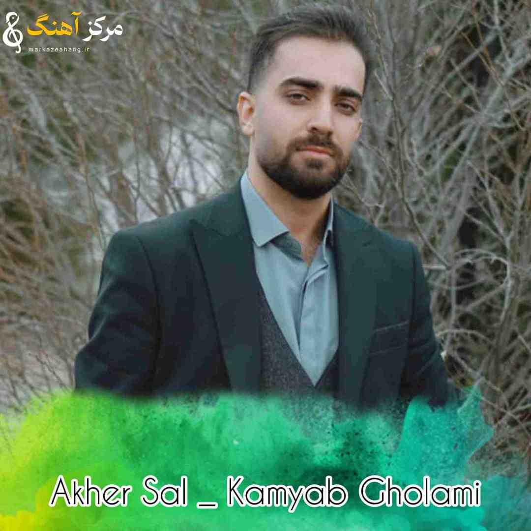 کامیاب غلامی آخر سال