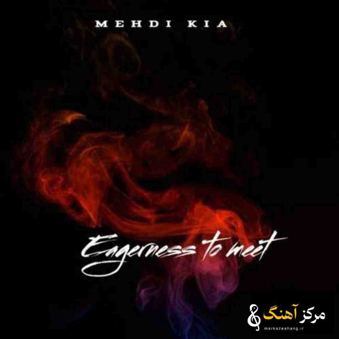 مهدی کیا  شوق دیدار