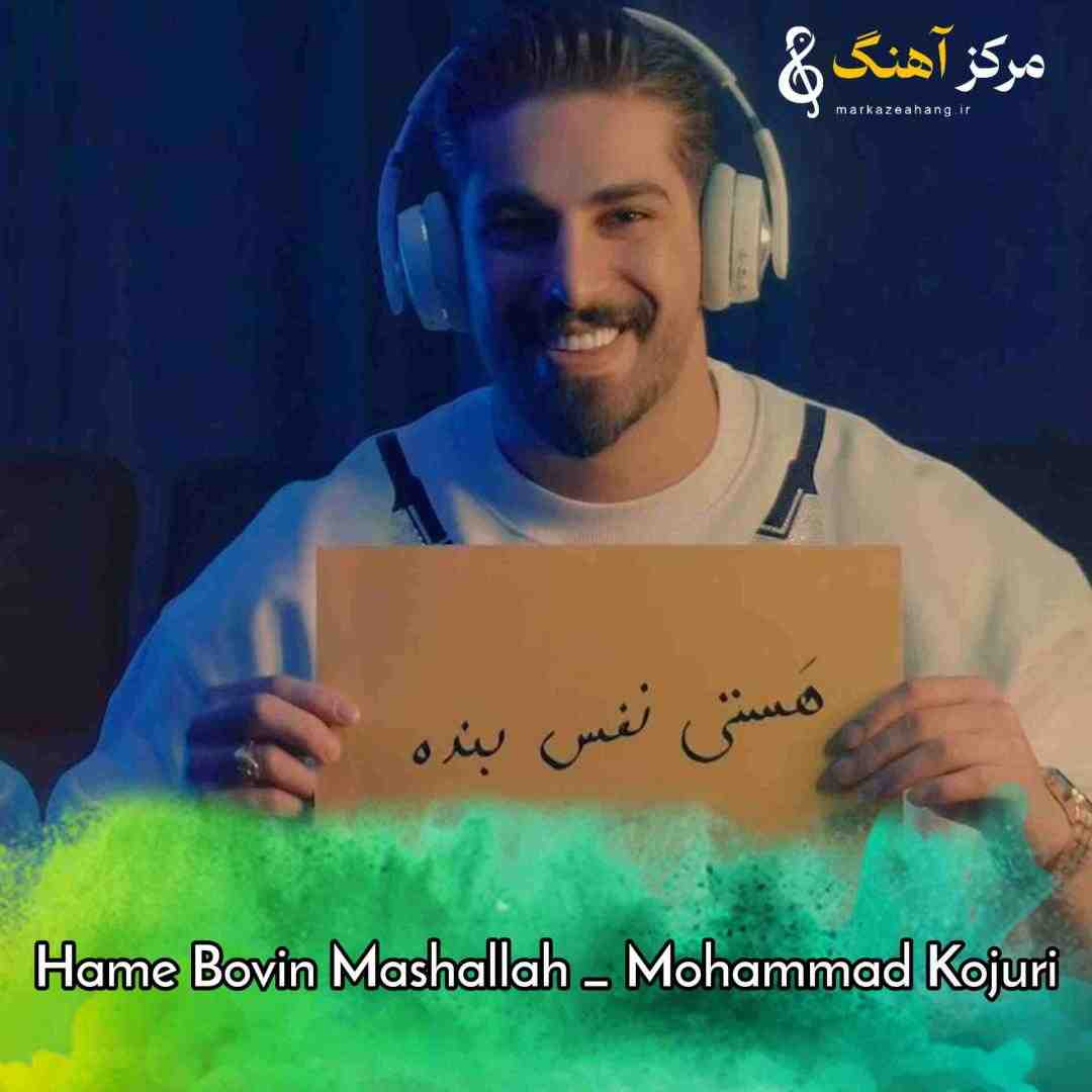 محمد کجوری همه بویین ماشالله بلند بوین ماشالله