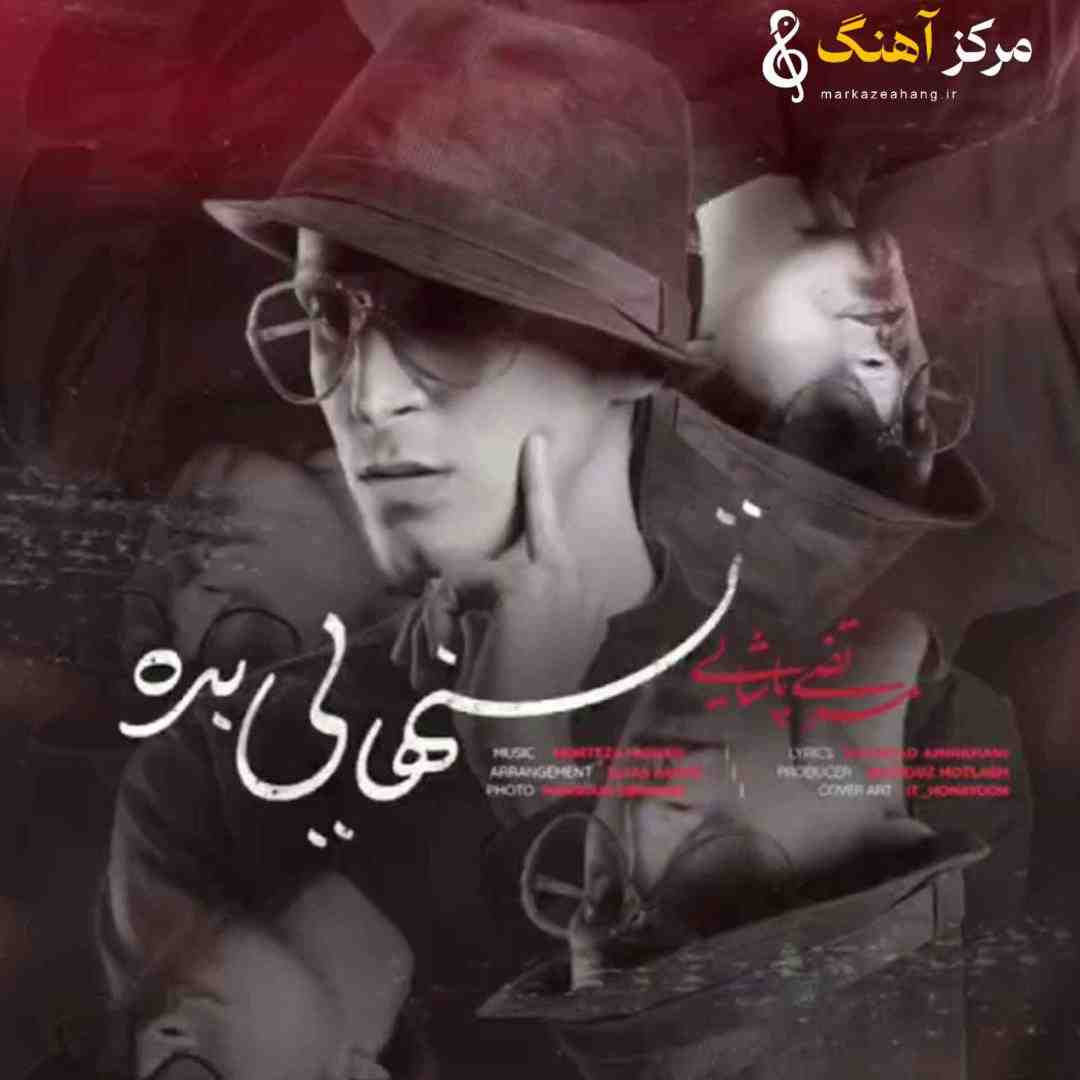 مرتضی پاشایی تنهایی بده