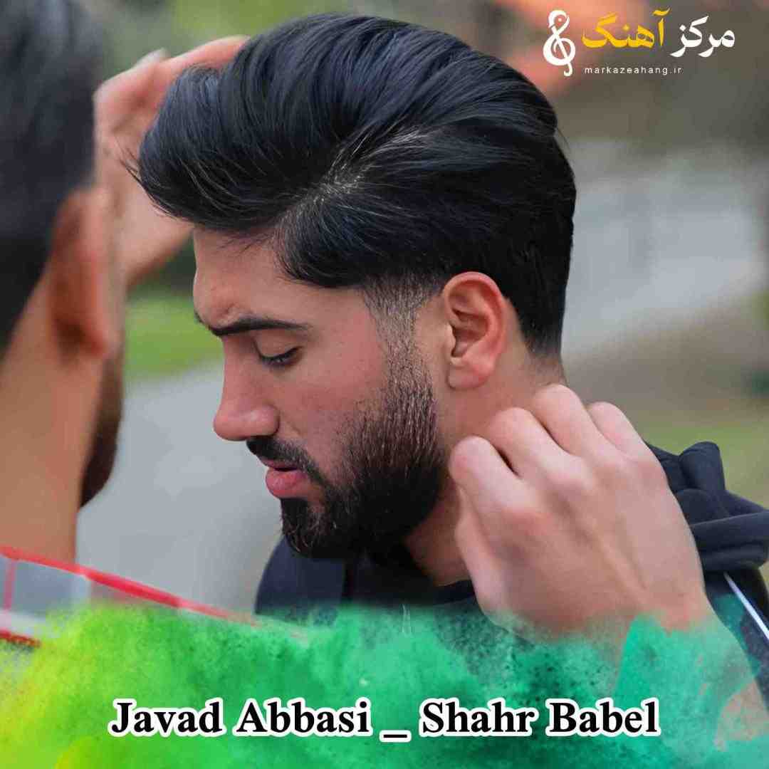 جواد عباسی شهر بابل