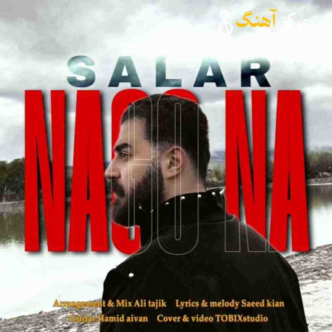 سالار بحیرایی نگو نه