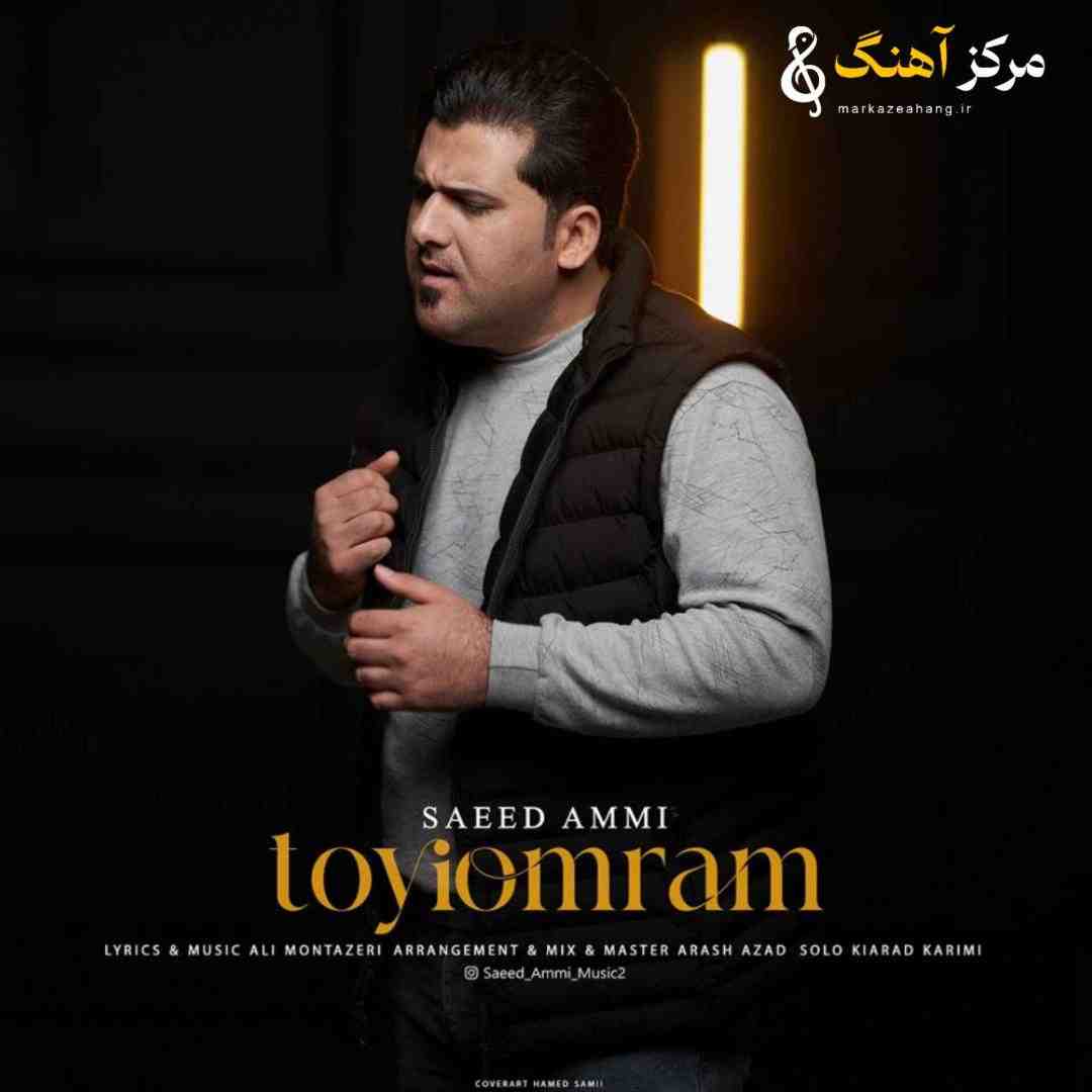 سعید عمی تویی عمرم