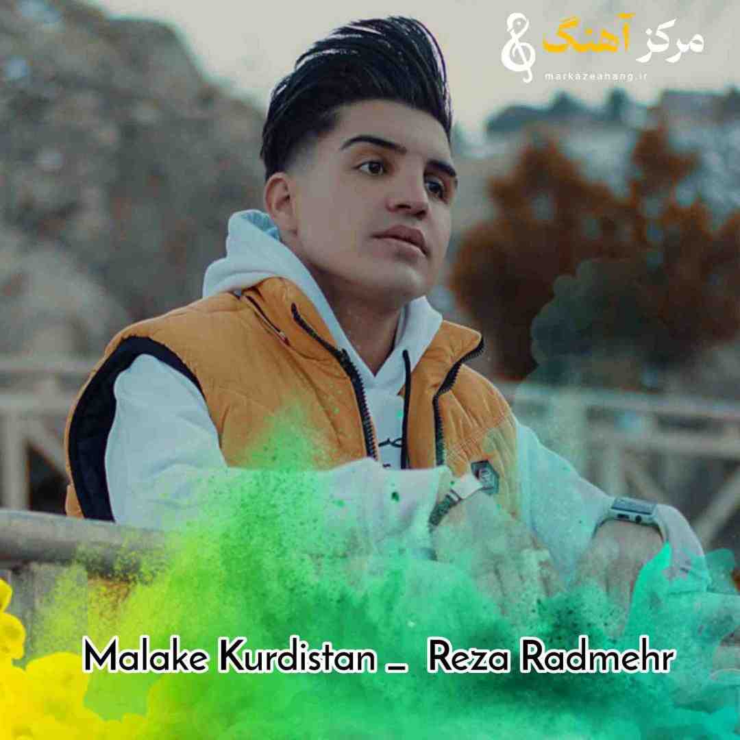 رضا رادمهر ملکه کردستان