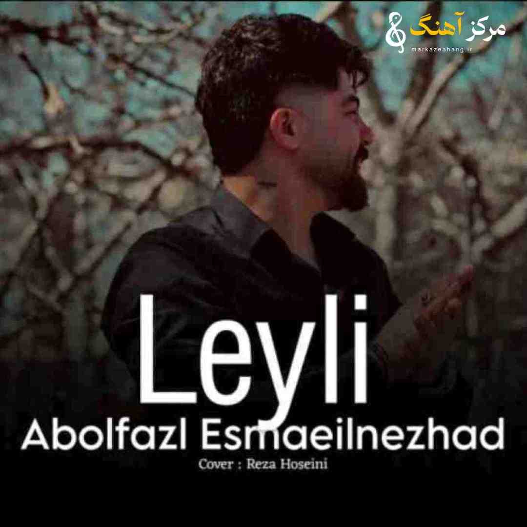 ابوالفضل اسماعیل نژاد لیلی