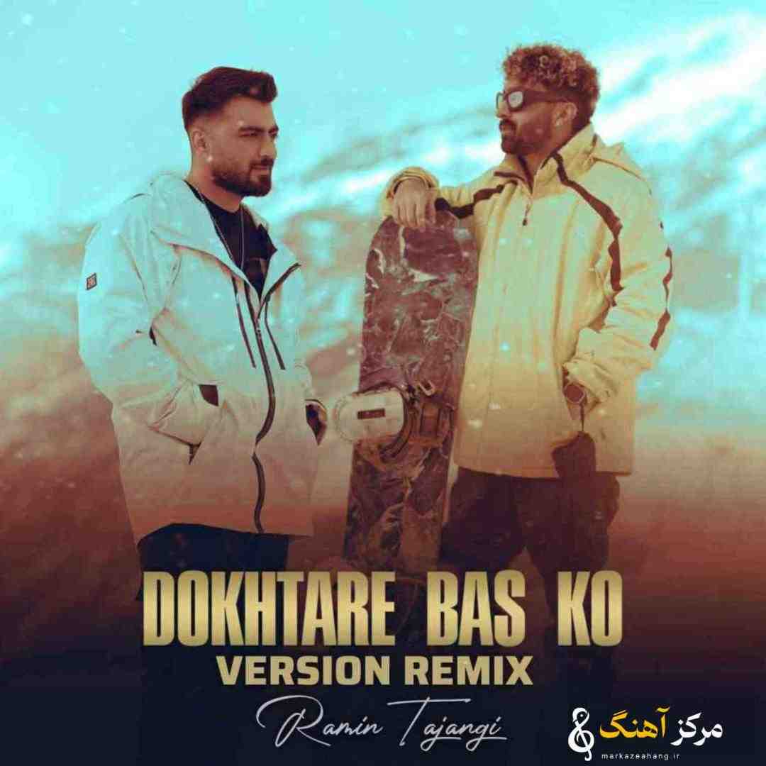 رامین تجنگی دختره بس کو