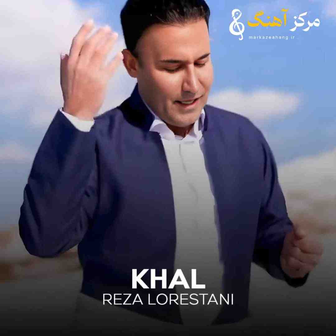رضا لرستانی خال
