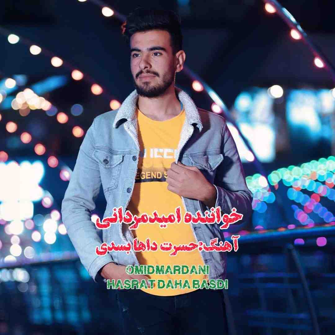 امید مردانی حسرت داها بسدی
