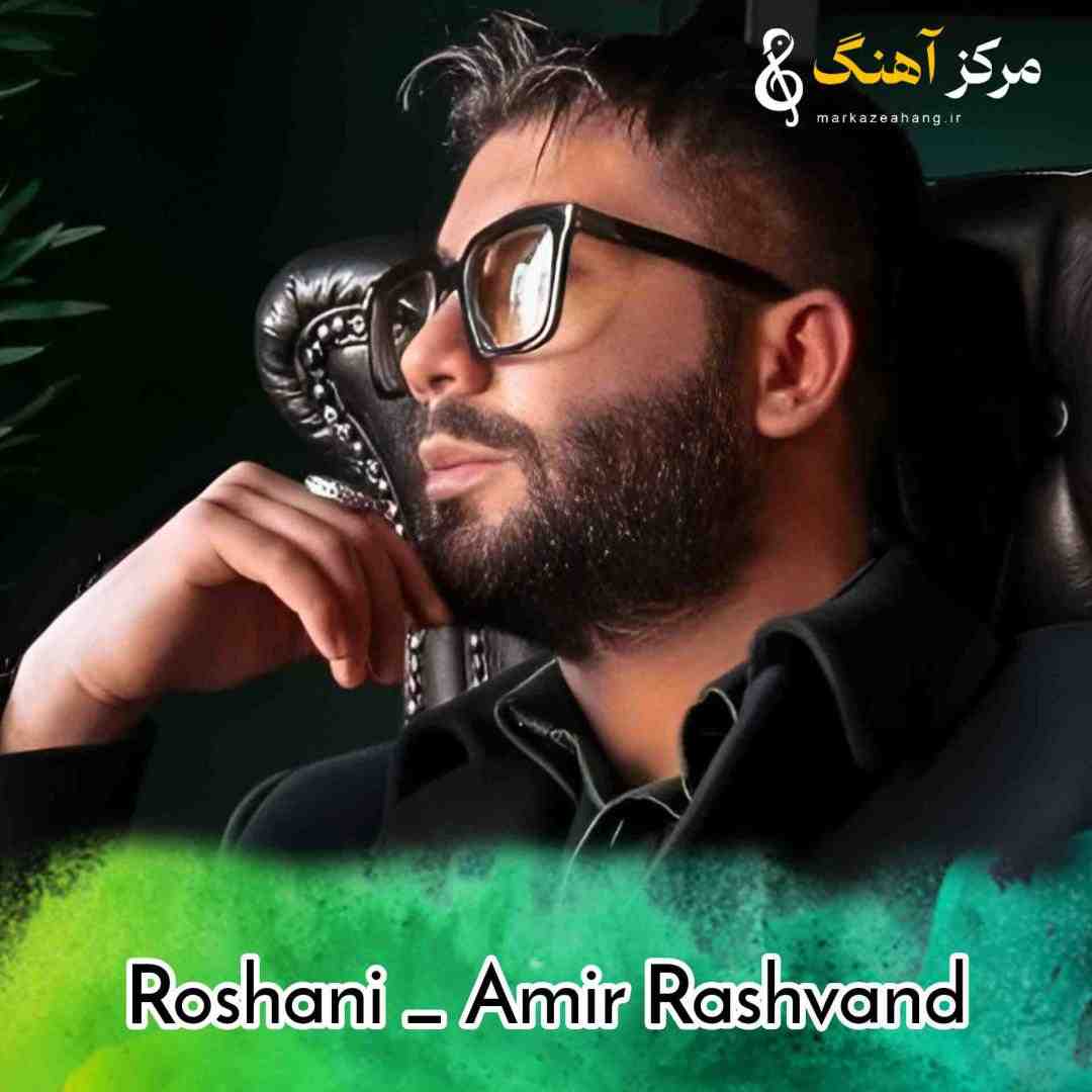 امیر رشوند روشنی
