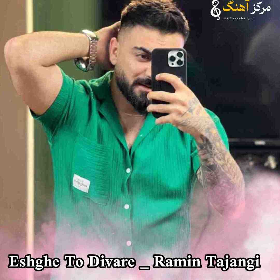 رامین تجنگی عشق تو دیوار چینه رو سرم خراب کرد