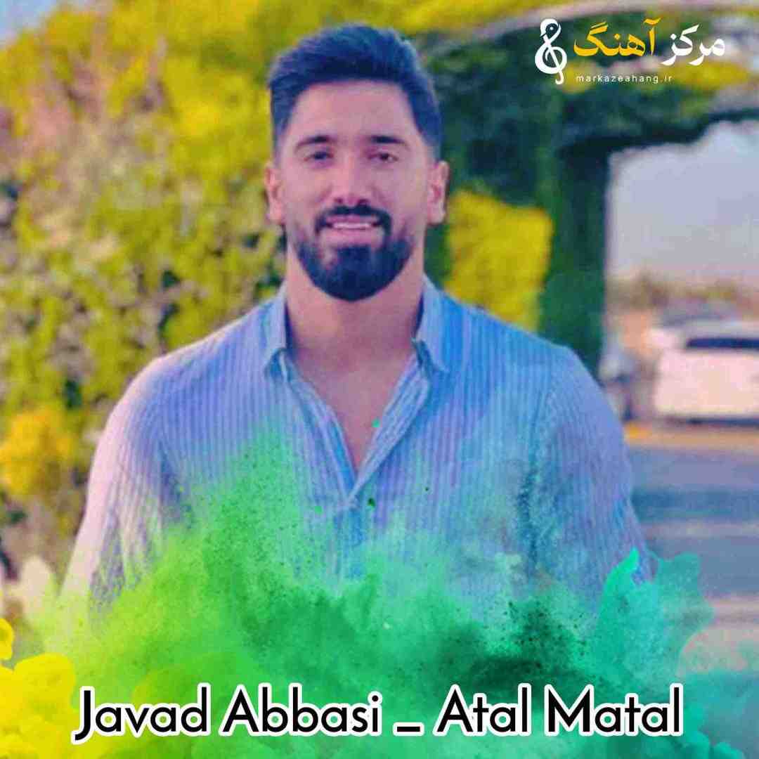 جواد عباسی اتل متل گزنه می دل تیسه لرزنه