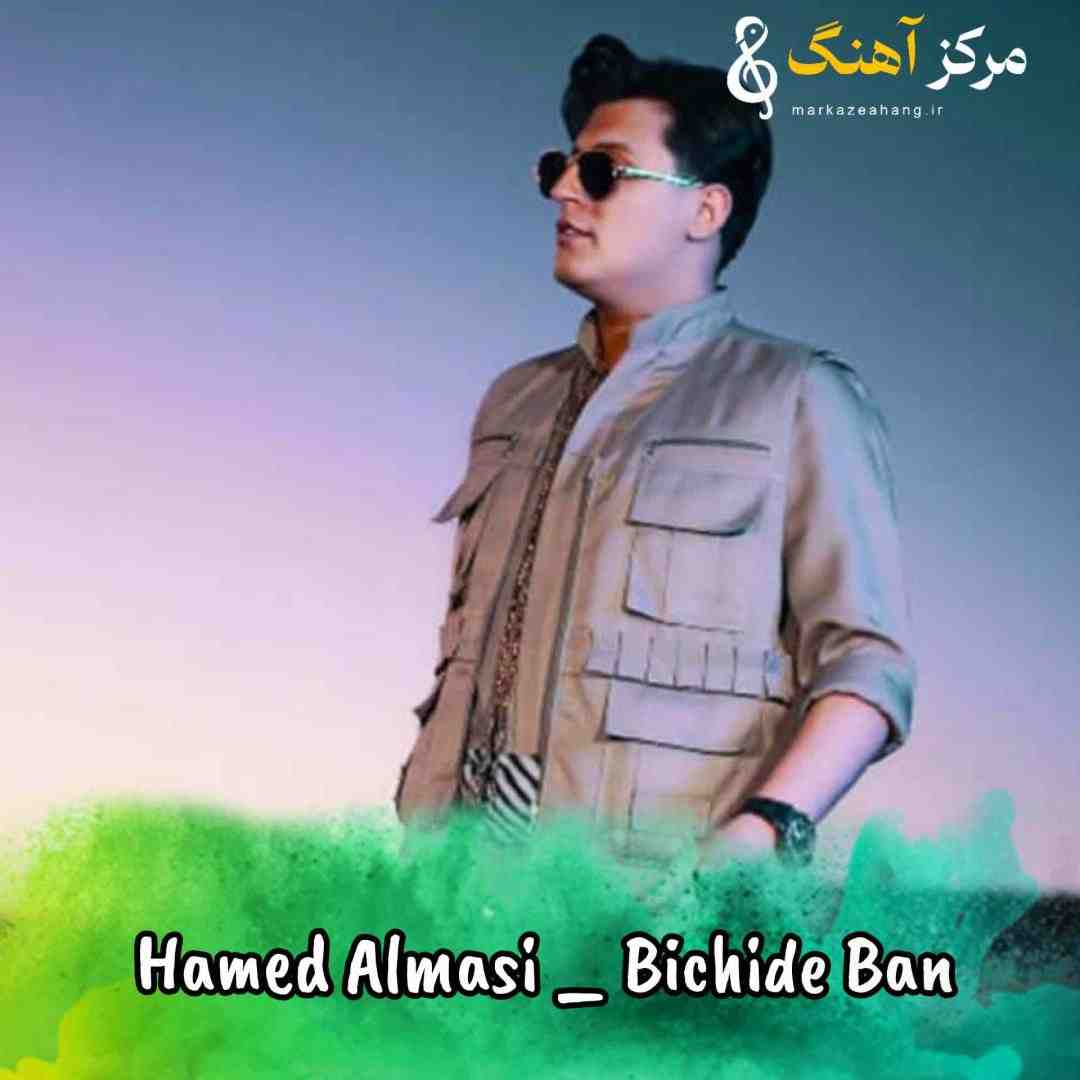 حامد الماسی بچیده بان بایدنه خوار آخری مه جورت کم