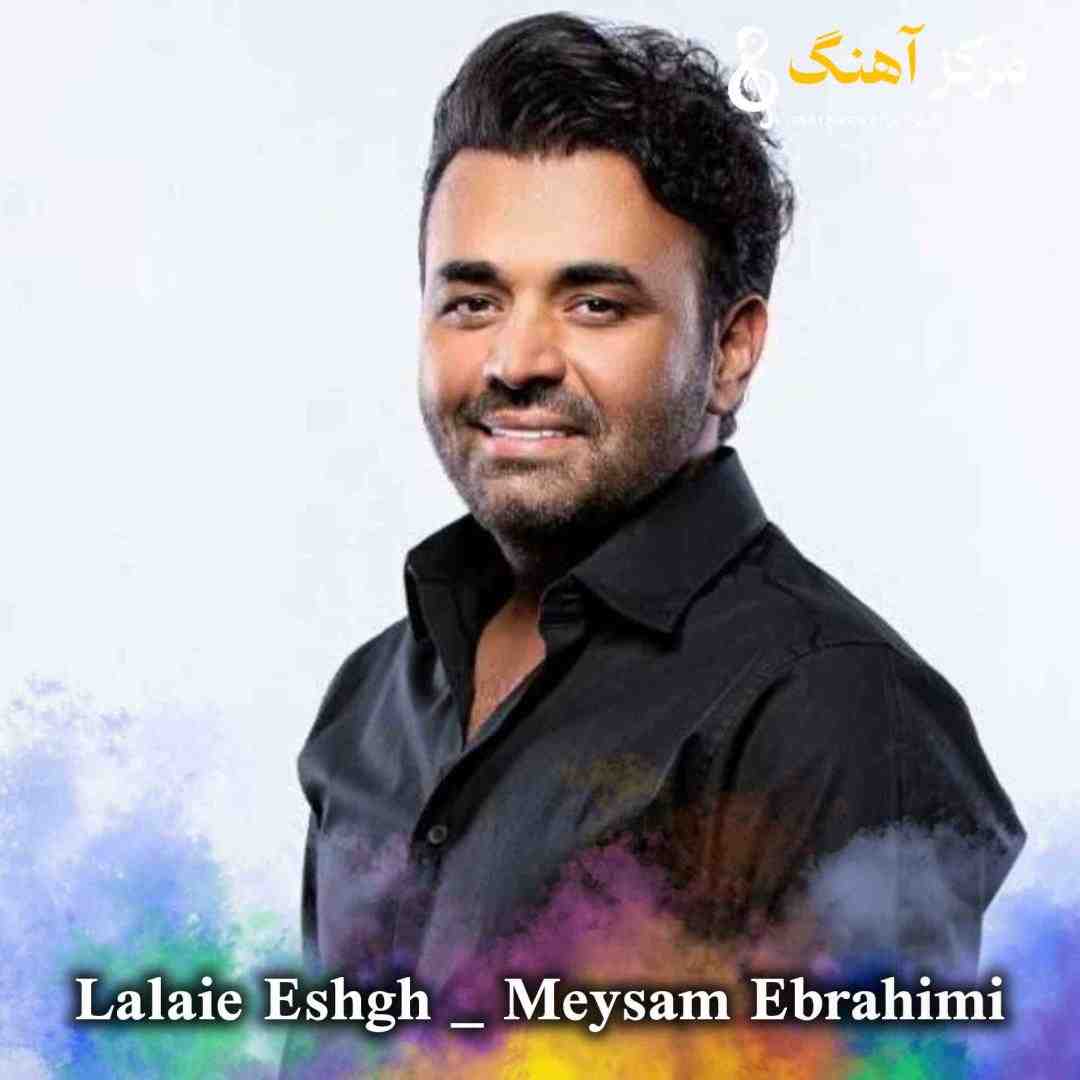 میثم ابراهیمی لالایی عشق
