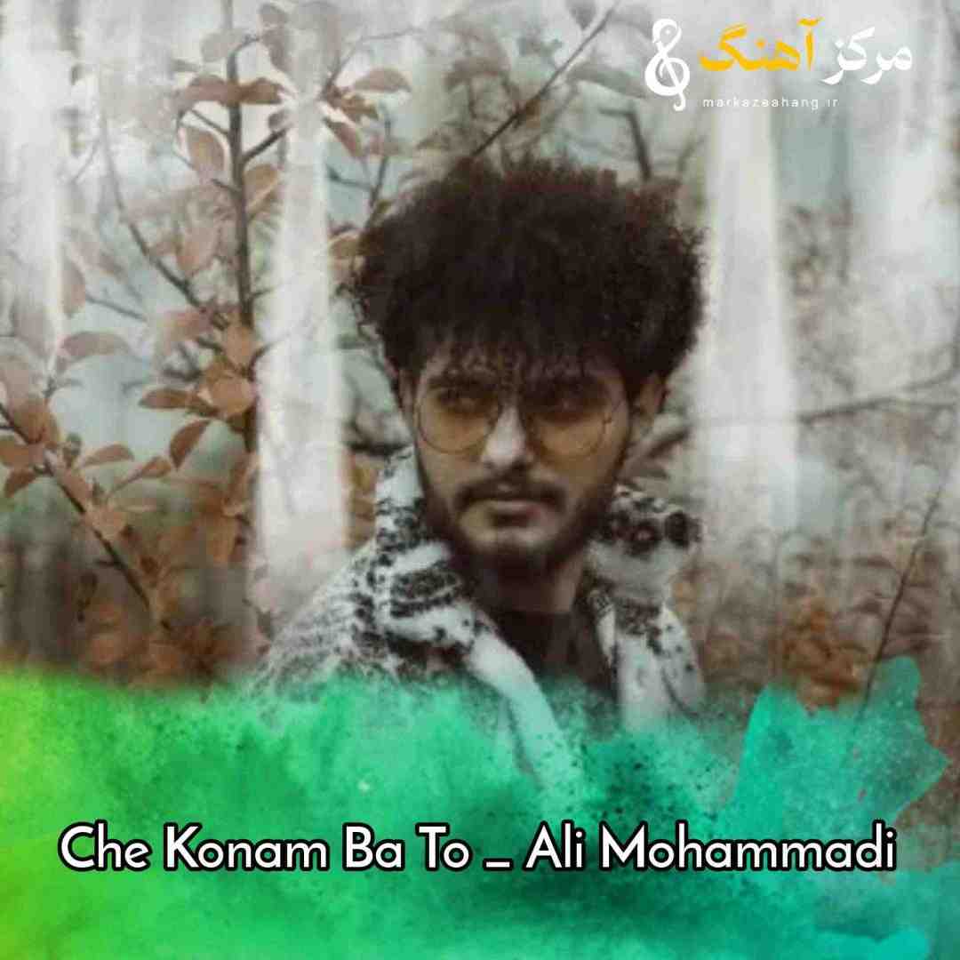 علی محمدی چه کنم با تو و این خاطره ی جا مونده