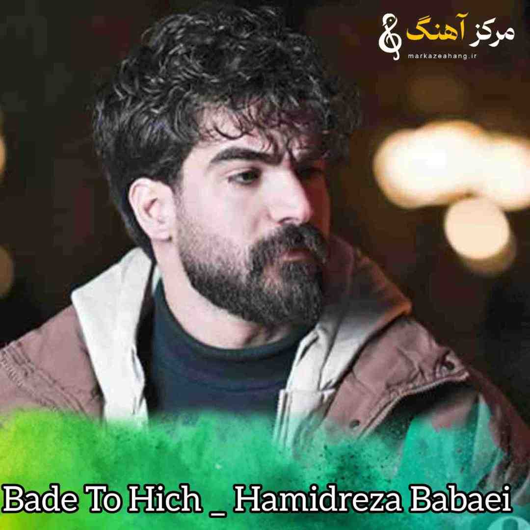 حمیدرضا بابایی بعد تو هیچ تراپیستی برنمیاد عه پسم