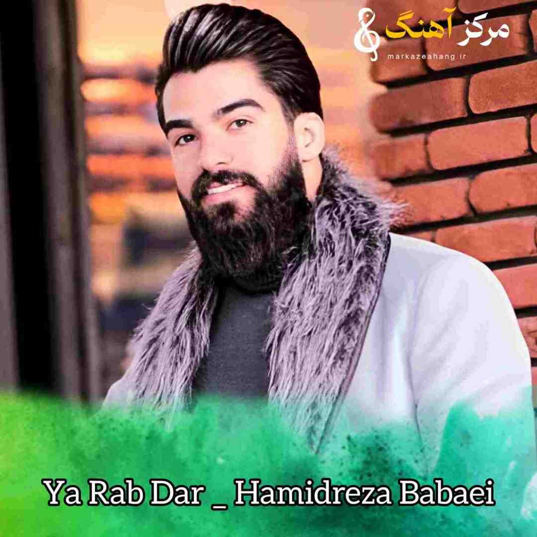 حمیدرضا بابایی یا رب در جریانی روانم پریشانه