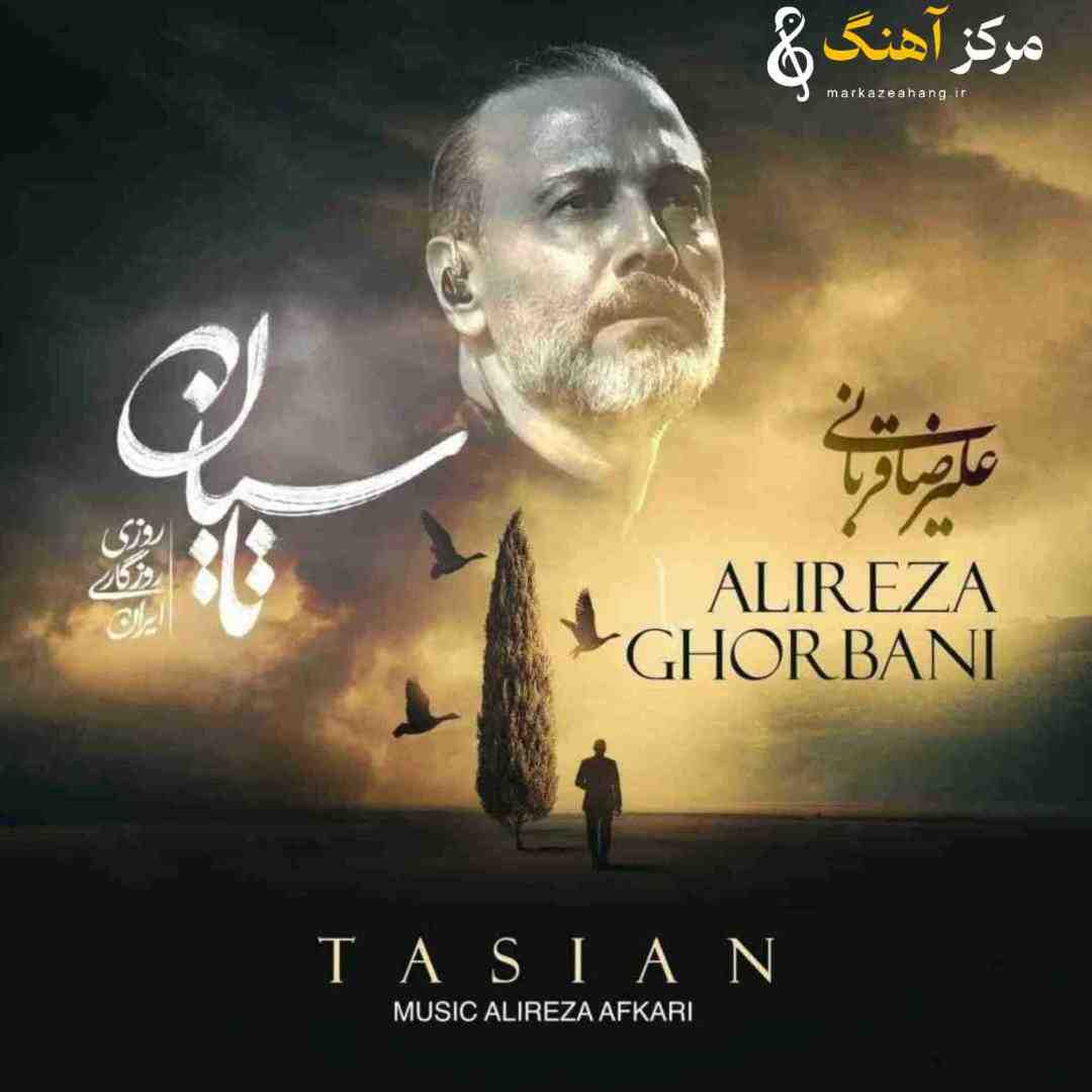 علیرضا قربانی تاسیان