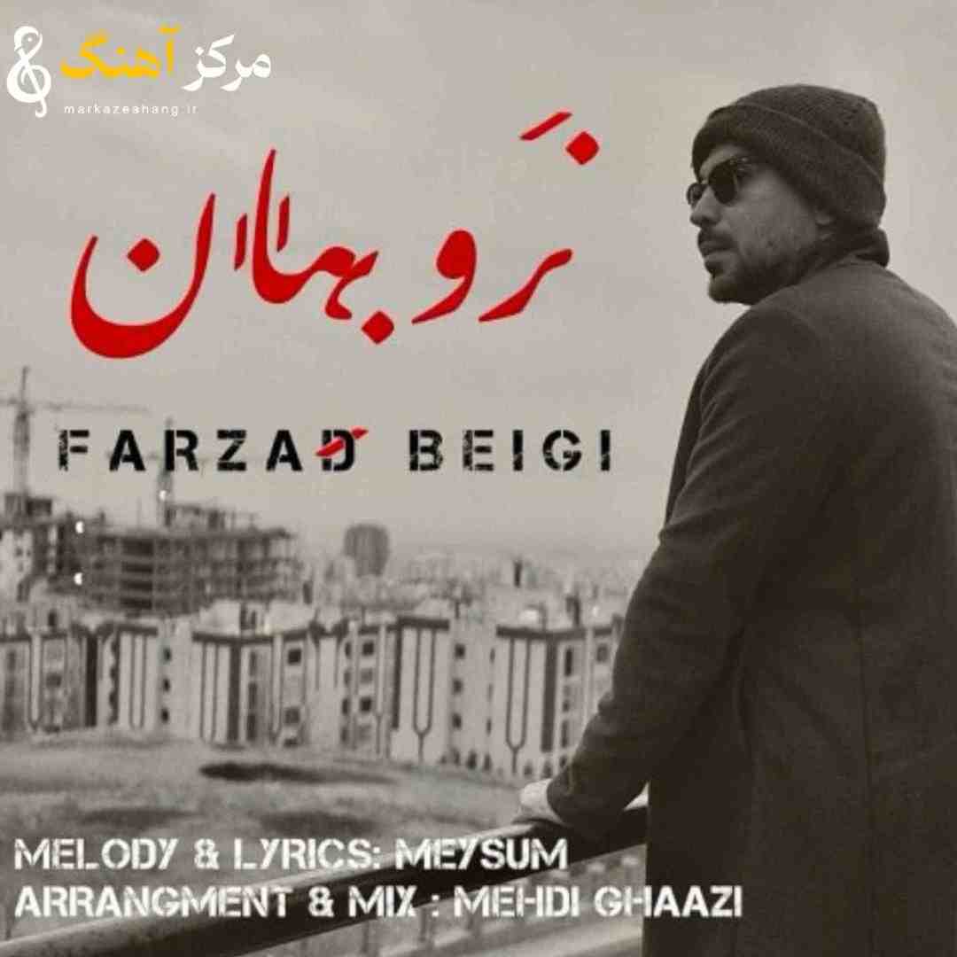 فرزاد بیگی نرو بمان