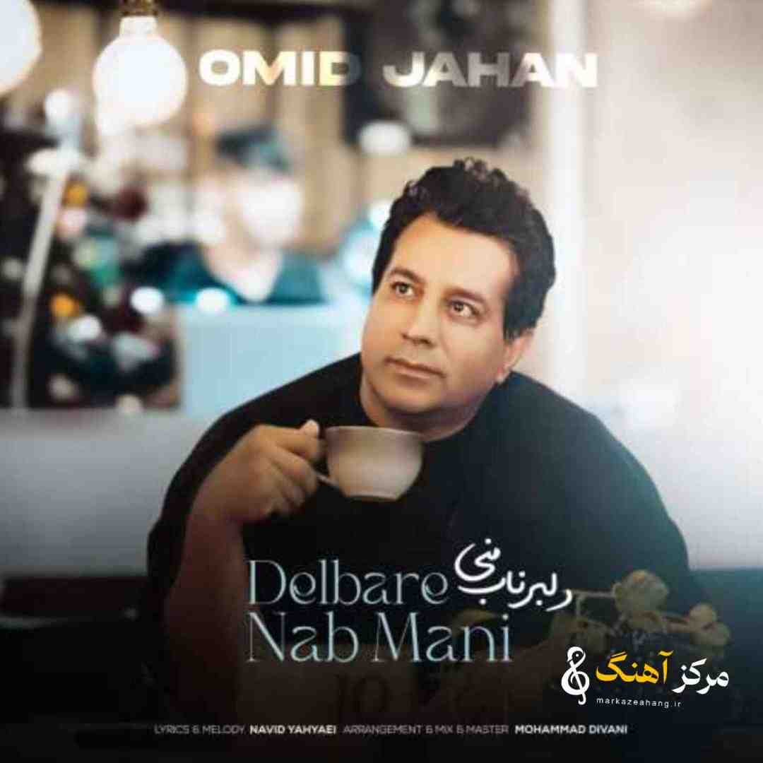 امید جهان دلبر ناب منی