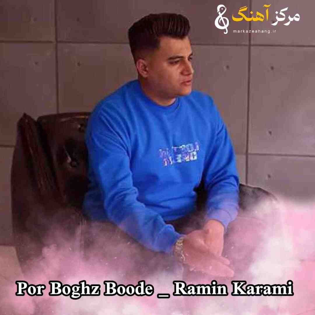 رامین کرمی ﻧﻔﺴﻢ و ﮔﻠﻮ ﻧﻴﺎ ﭘﺮ ﺑﻐﺾ ﺑﻮده
