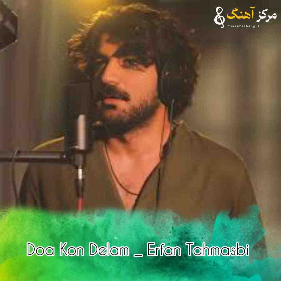 عرفان طهماسبی دعا کن دلم آروم بگیره دعام کن اگه منو یادت نمیره