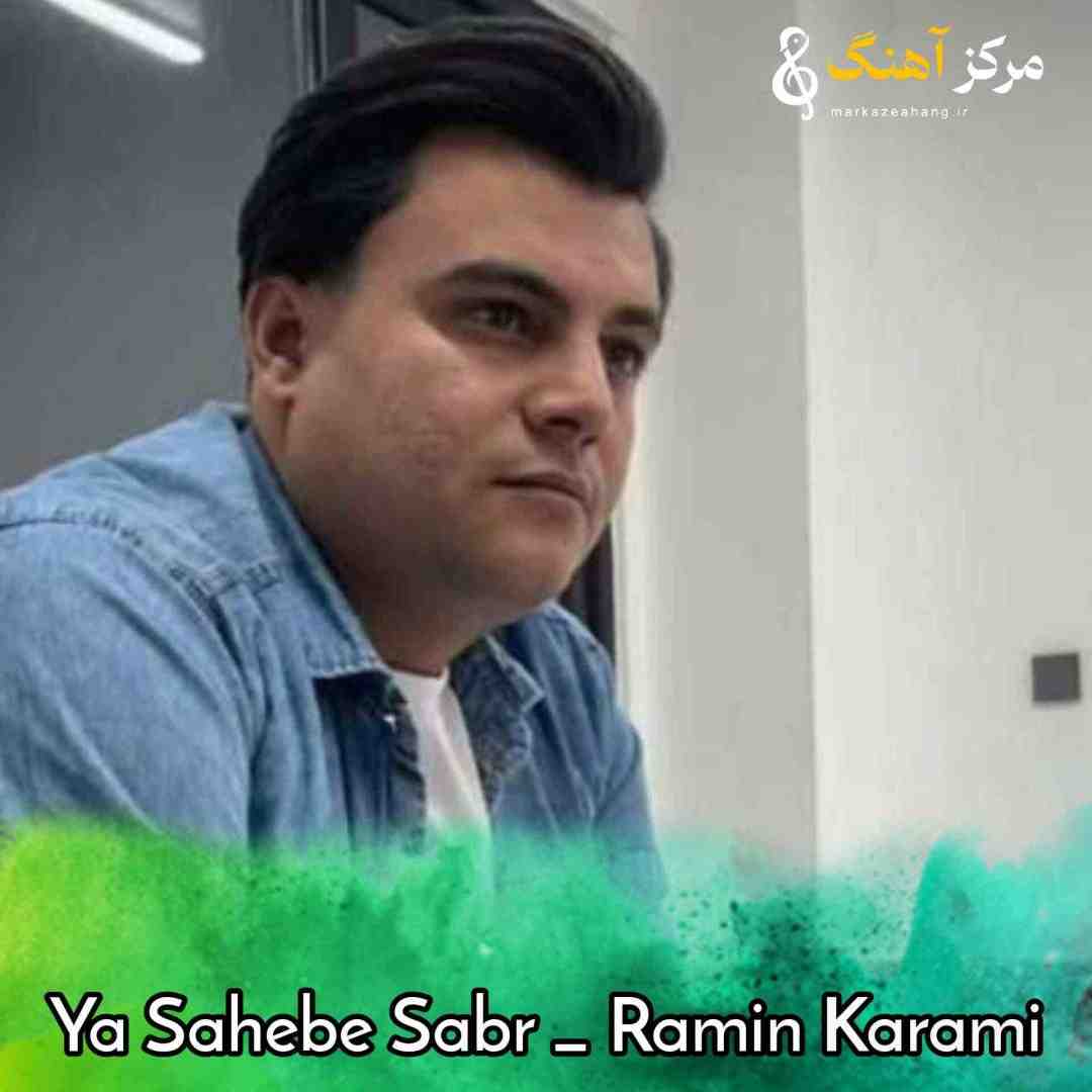 رامین کرمی یا صاحب صبر ایجا دارم میکشم عذاب قبر
