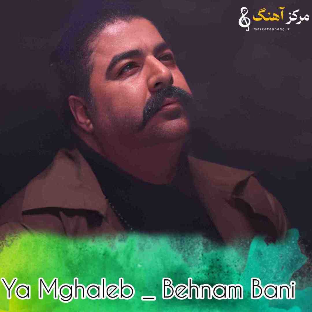 بهنام بانی یا مقلب القلوب و الابصار