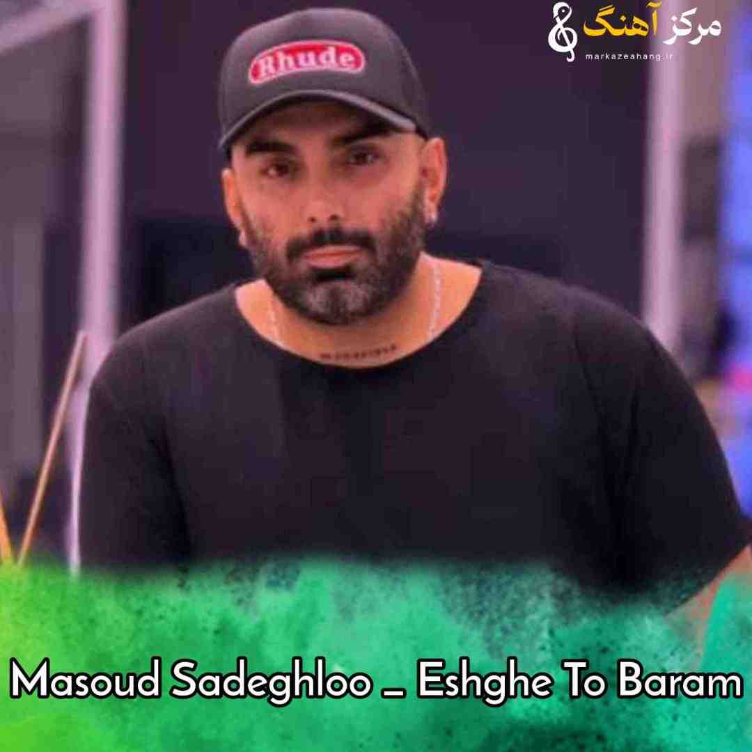 مسعود صادقلو عشق تو برام برگ برندس نمیدم تو رو از دست