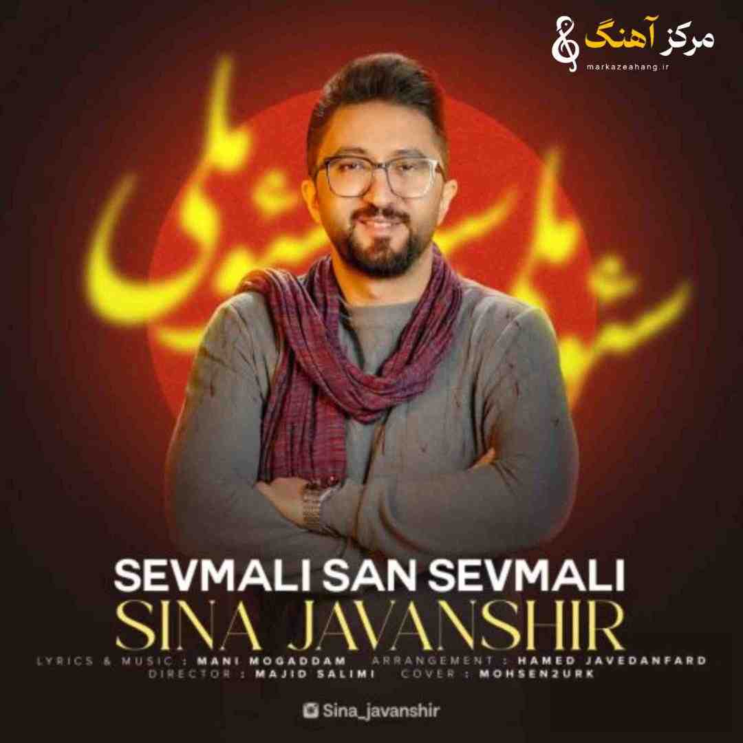 سینا جوانشیر سئوملی سن سئوملی
